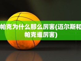 帕克为什么那么厉害(迈尔斯和帕克谁厉害)