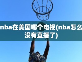 nba在美国哪个电视(nba怎么没有直播了)