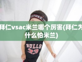 拜仁vsac米兰哪个厉害(拜仁为什么怕米兰)