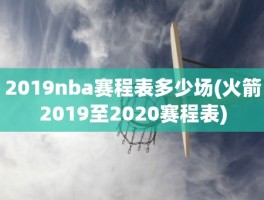 2019nba赛程表多少场(火箭2019至2020赛程表)