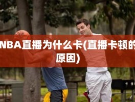 NBA直播为什么卡(直播卡顿的原因)