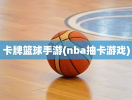 卡牌篮球手游(nba抽卡游戏)