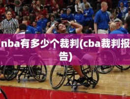 nba有多少个裁判(cba裁判报告)