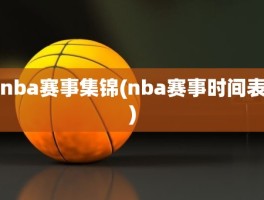 nba赛事集锦(nba赛事时间表)