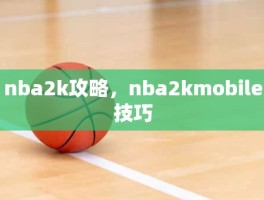 nba2k攻略，nba2kmobile技巧