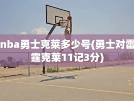 nba勇士克莱多少号(勇士对雷霆克莱11记3分)