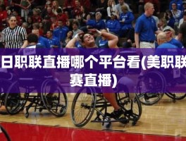 日职联直播哪个平台看(美职联赛直播)