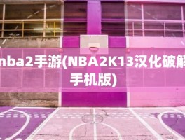 nba2手游(NBA2K13汉化破解手机版)