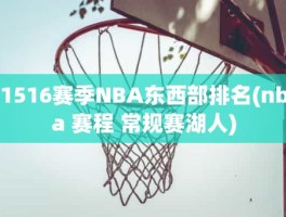 1516赛季NBA东西部排名(nba 赛程 常规赛湖人)