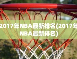 2017年NBA最新排名(2017年NBA最新排名)