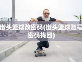 街头篮球改密码(街头篮球账号密码找回)