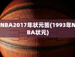 NBA2017年状元签(1993年NBA状元)