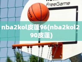 nba2kol皮蓬96(nba2kol2 90皮蓬)