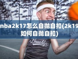 nba2k17怎么自抛自扣(2k19如何自抛自扣)