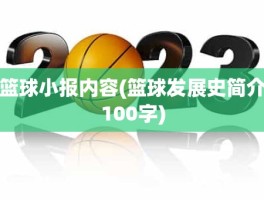 篮球小报内容(篮球发展史简介100字)