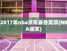 2017年nba常规赛各奖项(NBA颁奖)