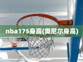 nba175身高(奥尼尔身高)