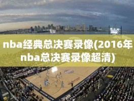 nba经典总决赛录像(2016年nba总决赛录像超清)