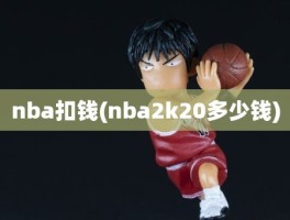 nba扣钱(nba2k20多少钱)