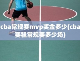 cba常规赛mvp奖金多少(cba赛程常规赛多少场)