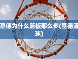 基德为什么篮板那么多(基德篮球)