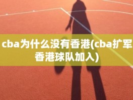 cba为什么没有香港(cba扩军香港球队加入)