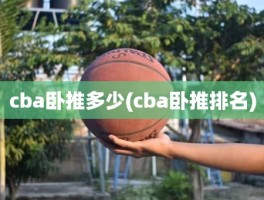 cba卧推多少(cba卧推排名)