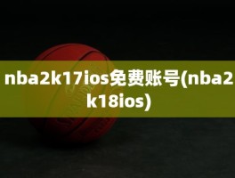 nba2k17ios免费账号(nba2k18ios)