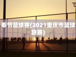 奉节篮球赛(2021重庆市篮球联赛)