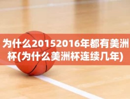 为什么20152016年都有美洲杯(为什么美洲杯连续几年)