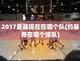 2017麦基现在在哪个队(约基奇在哪个球队)