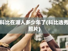 科比在湖人多少年了(科比选秀照片)