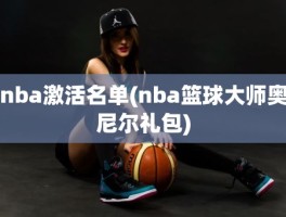 nba激活名单(nba篮球大师奥尼尔礼包)