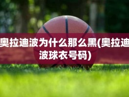 奥拉迪波为什么那么黑(奥拉迪波球衣号码)