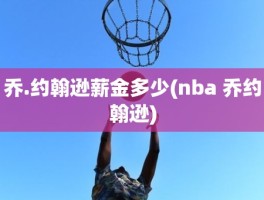 乔.约翰逊薪金多少(nba 乔约翰逊)