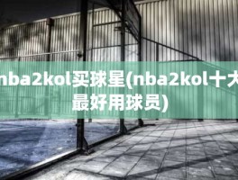 nba2kol买球星(nba2kol十大最好用球员)