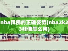 nba拜佛的正确姿势(nba2k23拜佛怎么用)