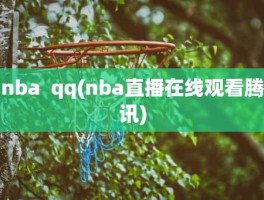 nba  qq(nba直播在线观看腾讯)