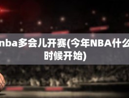 nba多会儿开赛(今年NBA什么时候开始)