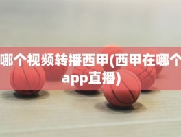 哪个视频转播西甲(西甲在哪个app直播)