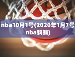 nba10月1号(2020年1月7号nba鹈鹕)