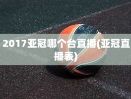 2017亚冠哪个台直播(亚冠直播表)