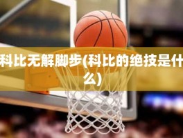 科比无解脚步(科比的绝技是什么)