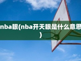 nba眼(nba开天眼是什么意思)