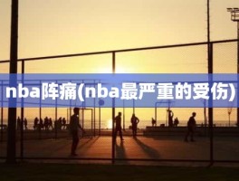 nba阵痛(nba最严重的受伤)