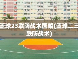 篮球23联防战术图解(篮球二三联防战术)