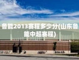 鲁能2013赛程多少分(山东鲁能中超赛程)