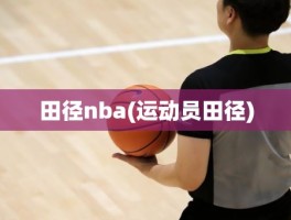 田径nba(运动员田径)