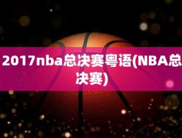 2017nba总决赛粤语(NBA总决赛)