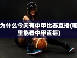 为什么今天有中甲比赛直播(哪里能看中甲直播)